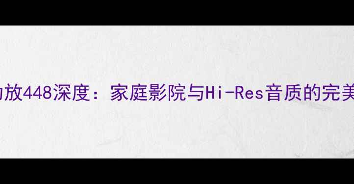 图片 BGW功放448深度：家庭影院与Hi-Res音质的完美平衡