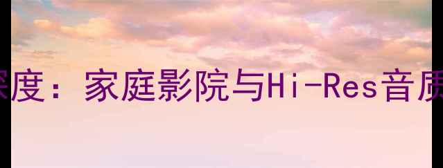 图片 BGW功放448深度：家庭影院与Hi-Res音质的完美平衡1