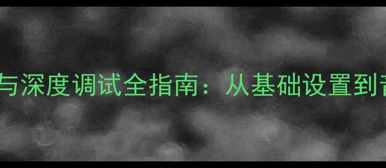 图片 BJ40越野车音响改装与深度调试全指南：从基础设置到音质进阶的完整方案2