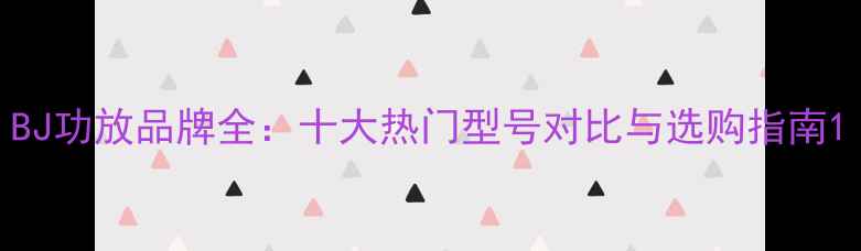 图片 BJ功放品牌全：十大热门型号对比与选购指南1