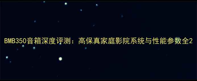 图片 BMB350音箱深度评测：高保真家庭影院系统与性能参数全2
