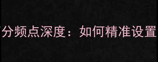 图片 BMB455音箱分频点深度：如何精准设置让音质翻倍