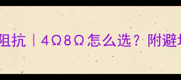 图片 BMB455高音喇叭阻抗｜4Ω8Ω怎么选？附避坑指南&搭配攻略