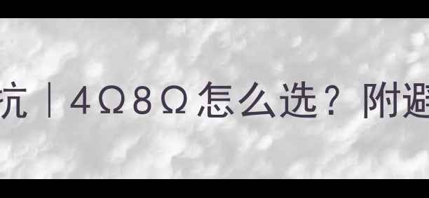 图片 BMB455高音喇叭阻抗｜4Ω8Ω怎么选？附避坑指南&搭配攻略2