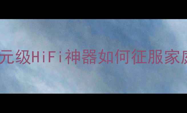 图片 BMB600功放深度｜百元级HiFi神器如何征服家庭影院？附选购攻略1