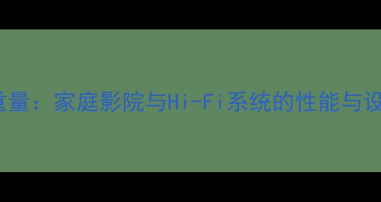图片 BMB850功放重量：家庭影院与Hi-Fi系统的性能与设计深度评测1