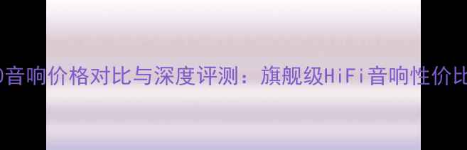 图片 BMB850音响价格对比与深度评测：旗舰级HiFi音响性价比分析1