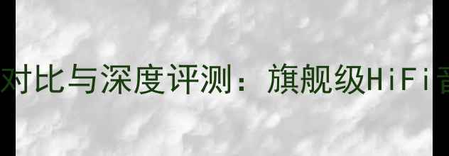 图片 BMB850音响价格对比与深度评测：旗舰级HiFi音响性价比分析2