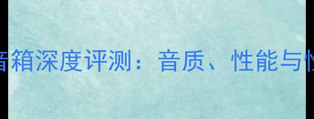 图片 BMB850音箱深度评测：音质、性能与性价比全