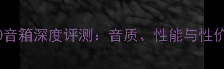 图片 BMB850音箱深度评测：音质、性能与性价比全2