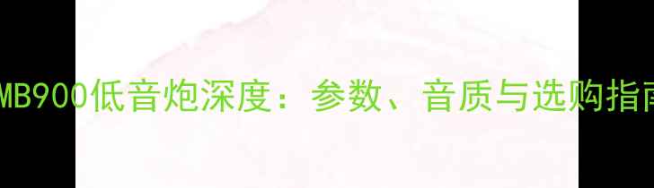 图片 BMB900低音炮深度：参数、音质与选购指南