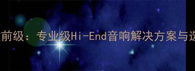 图片 BMB功放前级：专业级Hi-End音响解决方案与选购指南