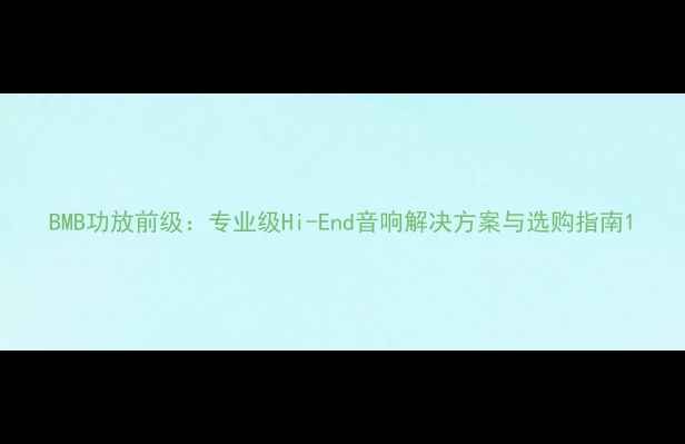 图片 BMB功放前级：专业级Hi-End音响解决方案与选购指南1