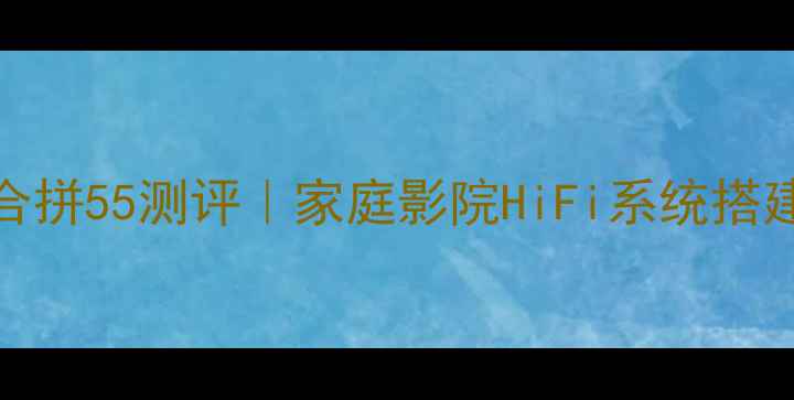 图片 BMB功放合拼55测评｜家庭影院HiFi系统搭建全攻略1