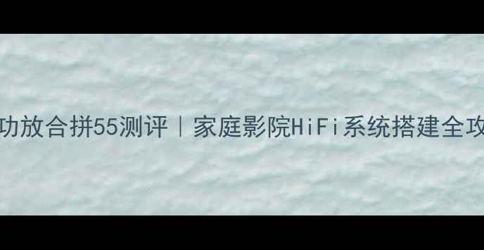 图片 BMB功放合拼55测评｜家庭影院HiFi系统搭建全攻略2