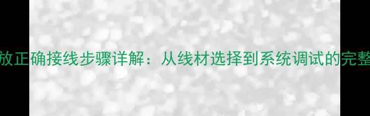 图片 BMB功放正确接线步骤详解：从线材选择到系统调试的完整指南1