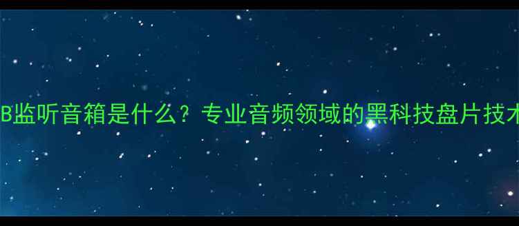 图片 BMB监听音箱是什么？专业音频领域的黑科技盘片技术1
