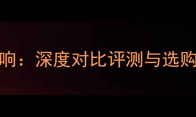 图片 BMB音响vs台湾声皇音响：深度对比评测与选购指南（附详细参数）1