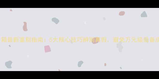 图片 BMB音箱最新鉴别指南：5大核心技巧辨别真假，避免万元级设备成废铁