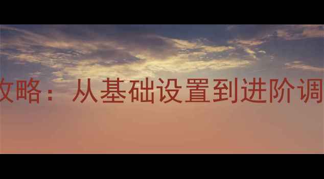 图片 BMW音响系统全攻略：从基础设置到进阶调校的保姆级指南