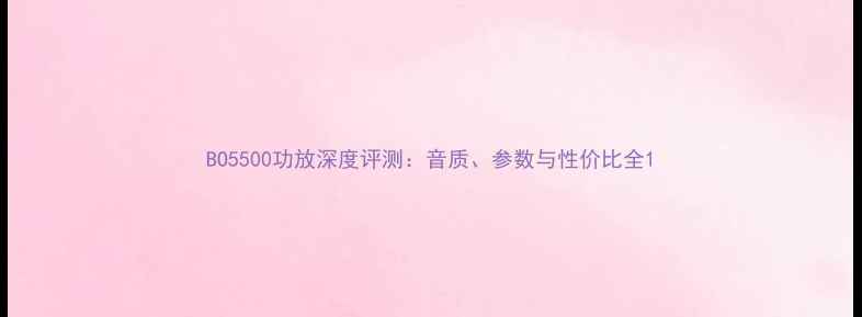 图片 BO5500功放深度评测：音质、参数与性价比全1