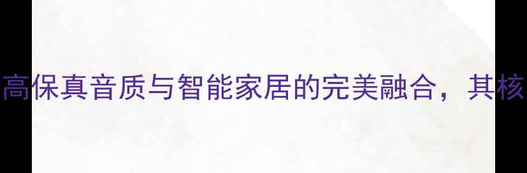 图片 BO5500功放深度评测：高保真音质与智能家居的完美融合，其核心技术与用户真实反馈