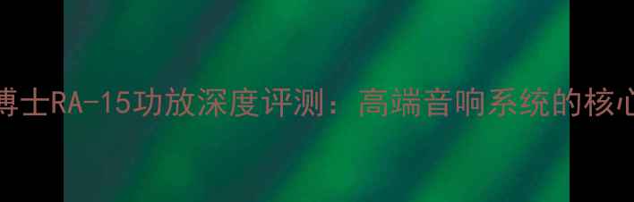 图片 BOSE博士RA-15功放深度评测：高端音响系统的核心驱动