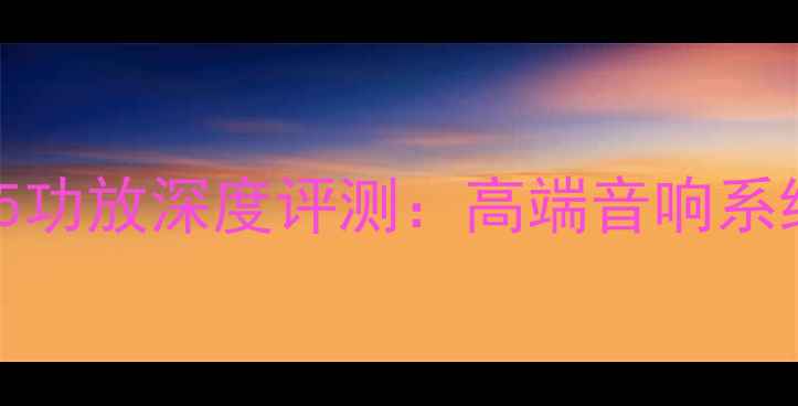 图片 BOSE博士RA-15功放深度评测：高端音响系统的核心驱动1