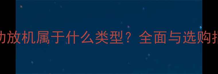 图片 BOW功放机属于什么类型？全面与选购指南2