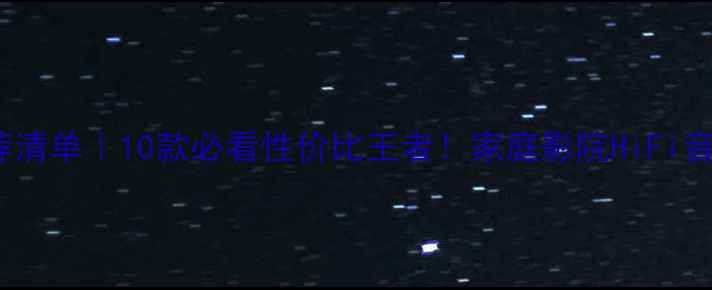 图片 BOW功放机推荐清单｜10款必看性价比王者！家庭影院HiFi音乐党闭眼入✨