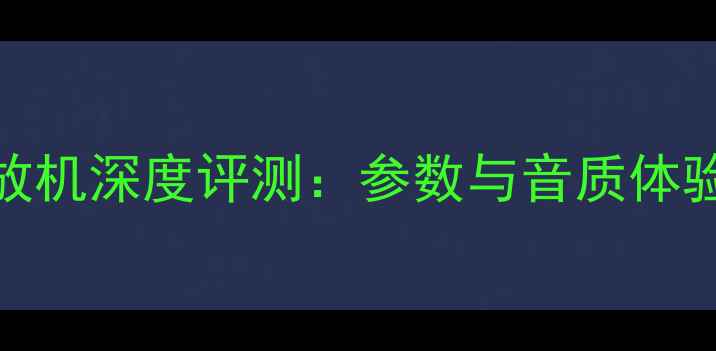 图片 BT250功放机深度评测：参数与音质体验全指南1