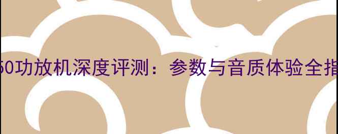 图片 BT250功放机深度评测：参数与音质体验全指南2