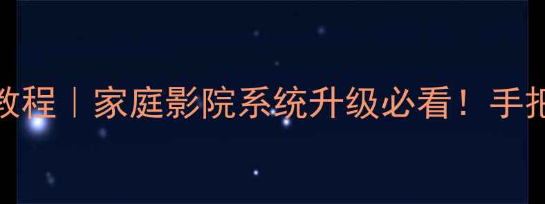 图片 BTL喇叭线转单端信号教程｜家庭影院系统升级必看！手把手教你兼容不同设备1