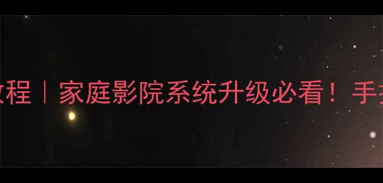 图片 BTL喇叭线转单端信号教程｜家庭影院系统升级必看！手把手教你兼容不同设备2
