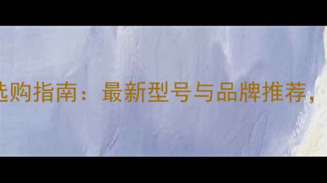 图片 BTS功放价格及选购指南：最新型号与品牌推荐，附详细对比评测