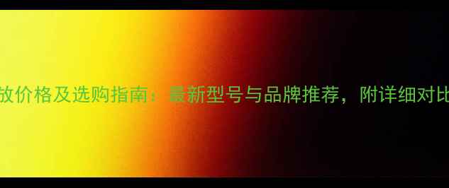 图片 BTS功放价格及选购指南：最新型号与品牌推荐，附详细对比评测1