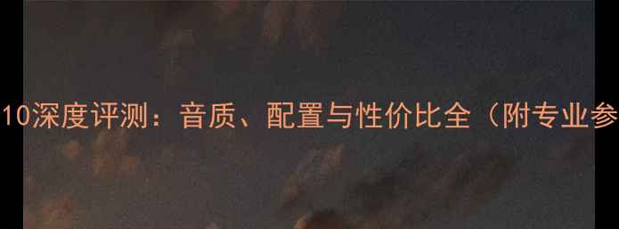图片 BW音箱CM10深度评测：音质、配置与性价比全（附专业参数对比）