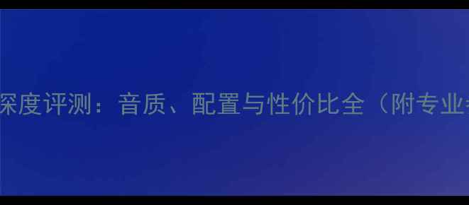 图片 BW音箱CM10深度评测：音质、配置与性价比全（附专业参数对比）2