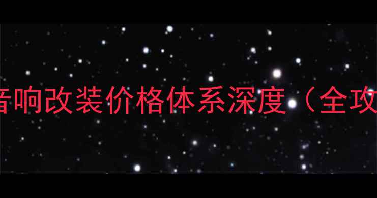 图片 Baf音响改装价格体系深度（全攻略）