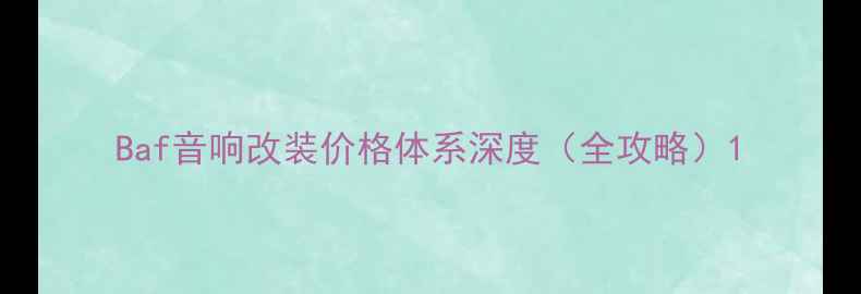 图片 Baf音响改装价格体系深度（全攻略）1