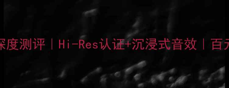 图片 Bampo9500功放深度测评｜Hi-Res认证+沉浸式音效｜百元级Hi-Fi黑科技