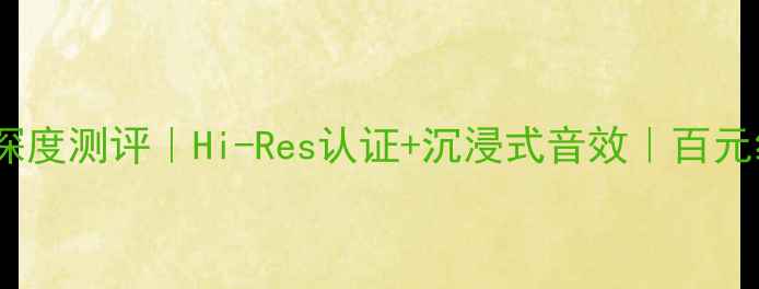 图片 Bampo9500功放深度测评｜Hi-Res认证+沉浸式音效｜百元级Hi-Fi黑科技2