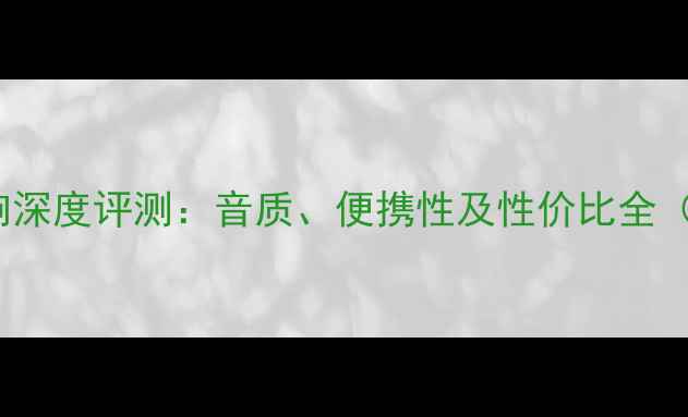 图片 Beats便携音响深度评测：音质、便携性及性价比全（附选购指南）