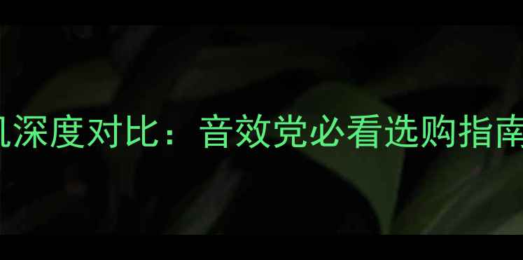 图片 Beats音响vs耳机深度对比：音效党必看选购指南（附实测数据）