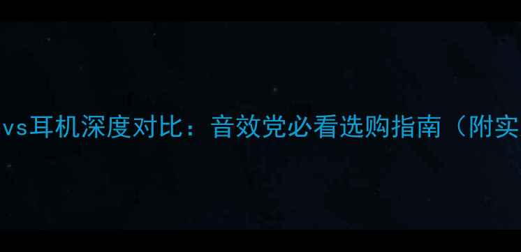 图片 Beats音响vs耳机深度对比：音效党必看选购指南（附实测数据）1