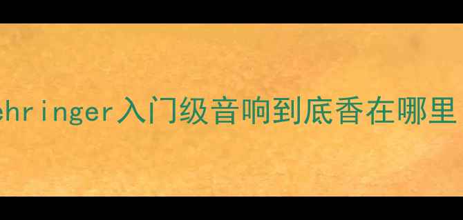 图片 Behringer入门级音响到底香在哪里？