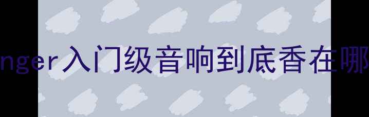 图片 Behringer入门级音响到底香在哪里？2