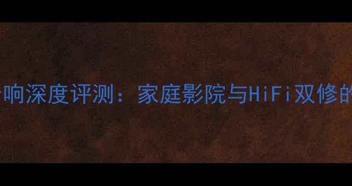 图片 Beosound旗舰音响深度评测：家庭影院与HiFi双修的顶级解决方案1