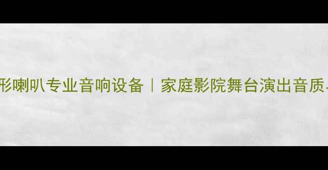 图片 Beyma长方形喇叭专业音响设备｜家庭影院舞台演出音质与选购指南