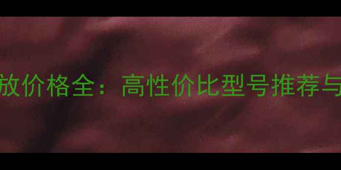 图片 Bey音响功放价格全：高性价比型号推荐与选购指南2